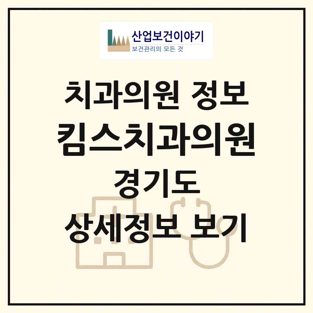 2026 킴스치과의원 (남양주시 다산1동)|치과의원|요양기관 정보