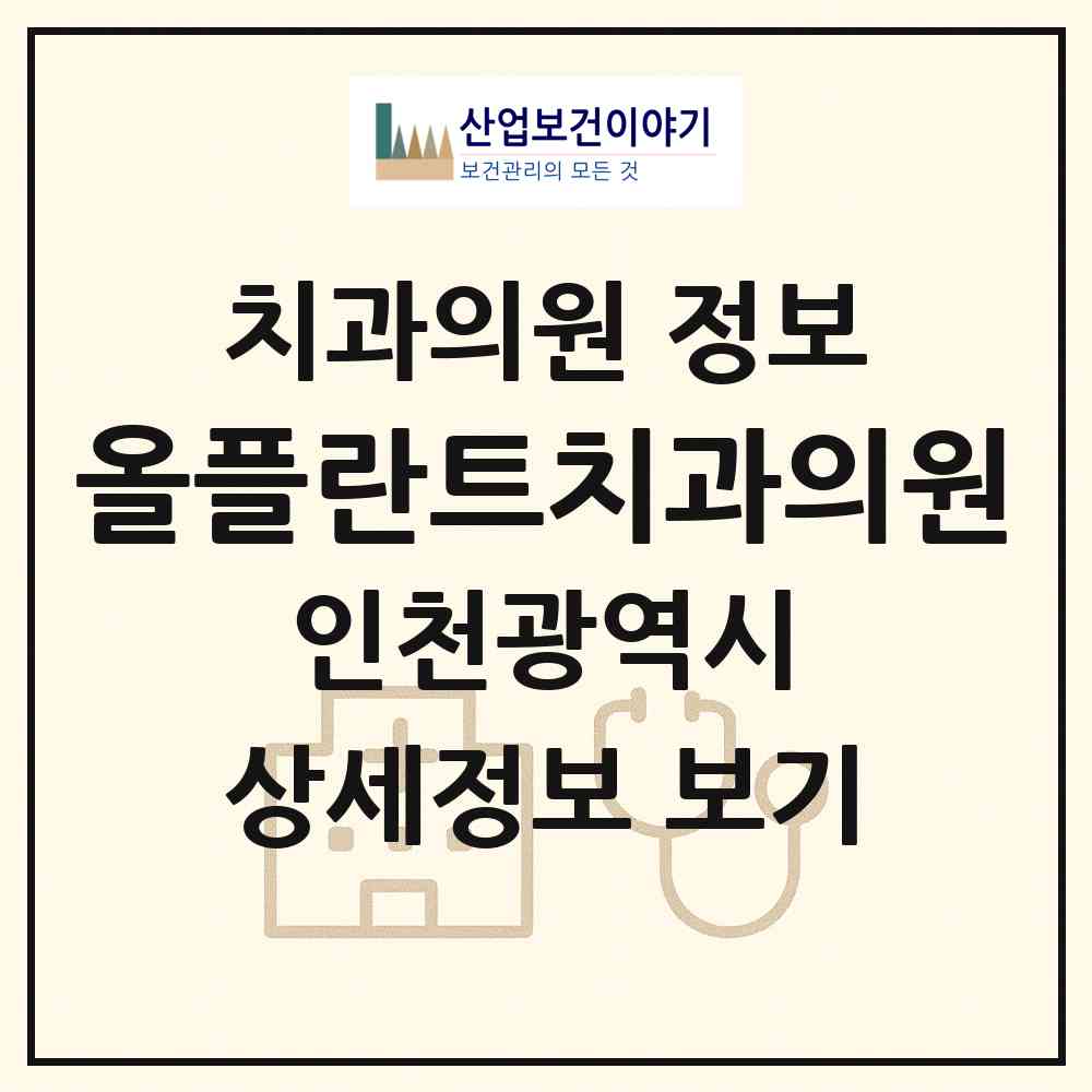 2026 올플란트치과의원 (인천 미추홀구 학익1동)|치과의원|요양기관 정보