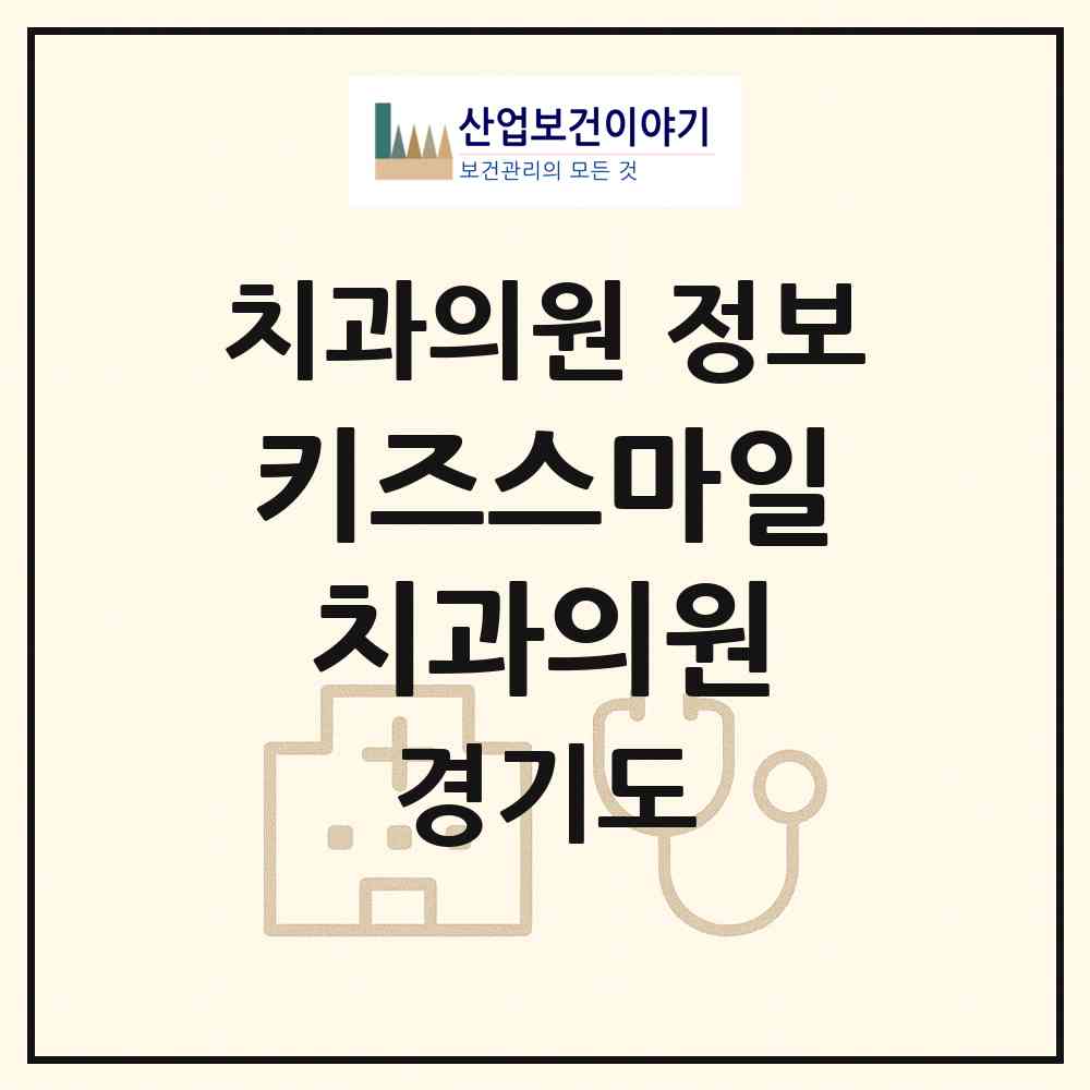 2026 키즈스마일치과의원 (고양시 행신3동)|치과의원|요양기관 정보