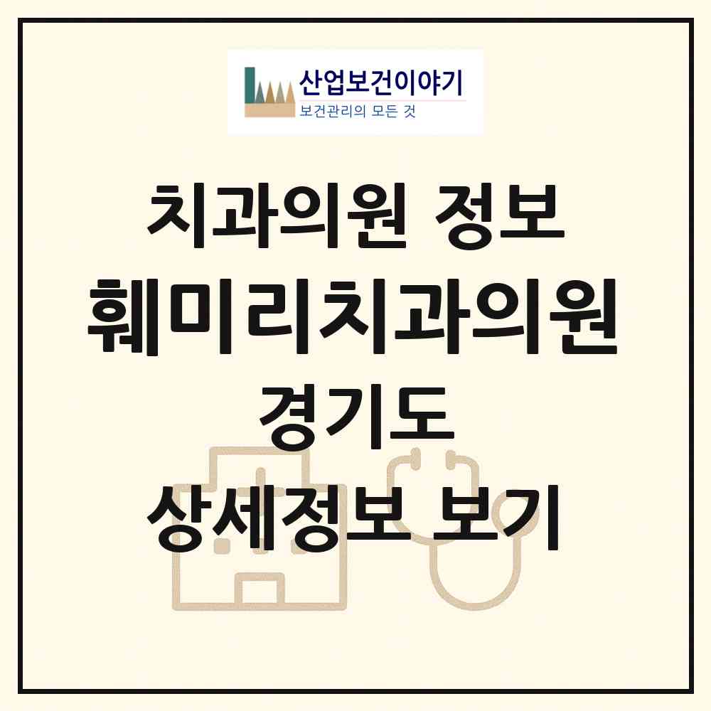 2026 훼미리치과의원 (성남시 삼평동)|치과의원|요양기관 정보