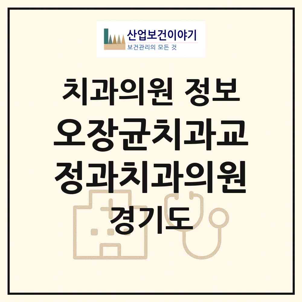 2026 오장균치과교정과치과의원 (부천시 심곡2동)|치과의원|요양기관 정보