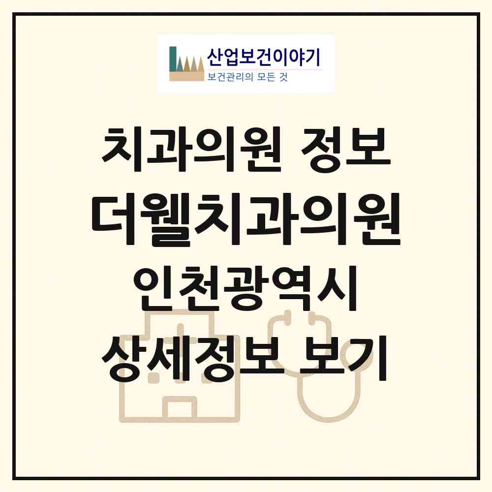 2026 더웰치과의원 (인천 중구 신흥동)|치과의원|요양기관 정보