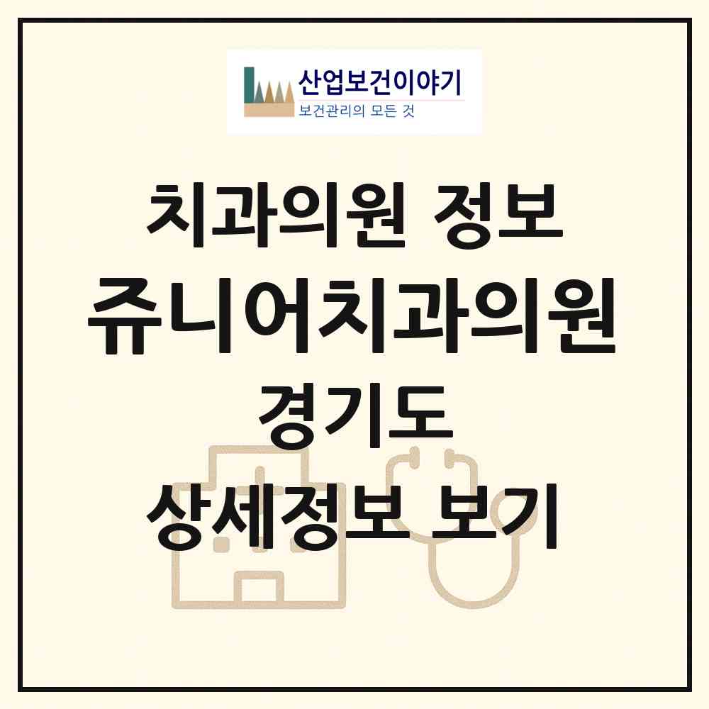 2026 쥬니어치과의원 (남양주시 호평동)|치과의원|요양기관 정보