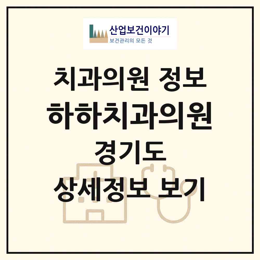 2026 하하치과의원 (수원시 인계동)|치과의원|요양기관 정보