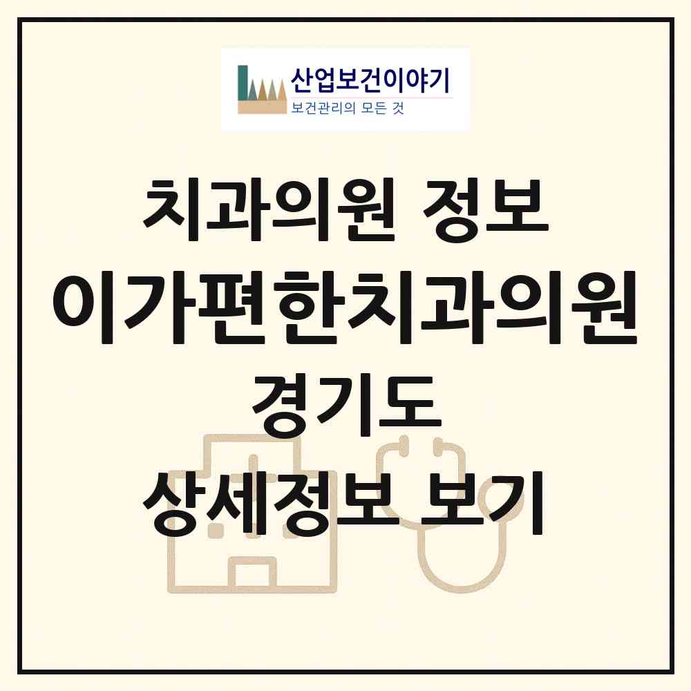 2026 이가편한치과의원 (화성시 병점2동)|치과의원|요양기관 정보