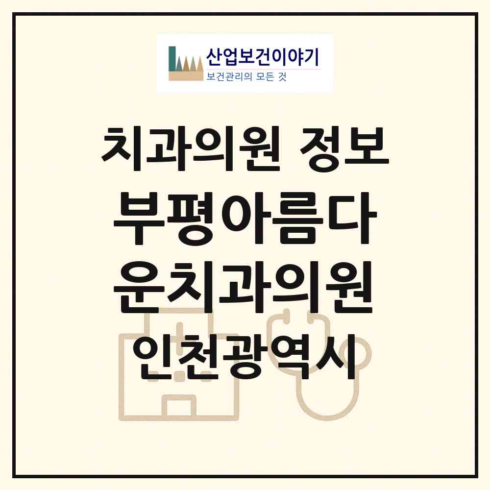 2026 부평아름다운치과의원 (인천 부평구 부평1동)|치과의원|요양기관 정보