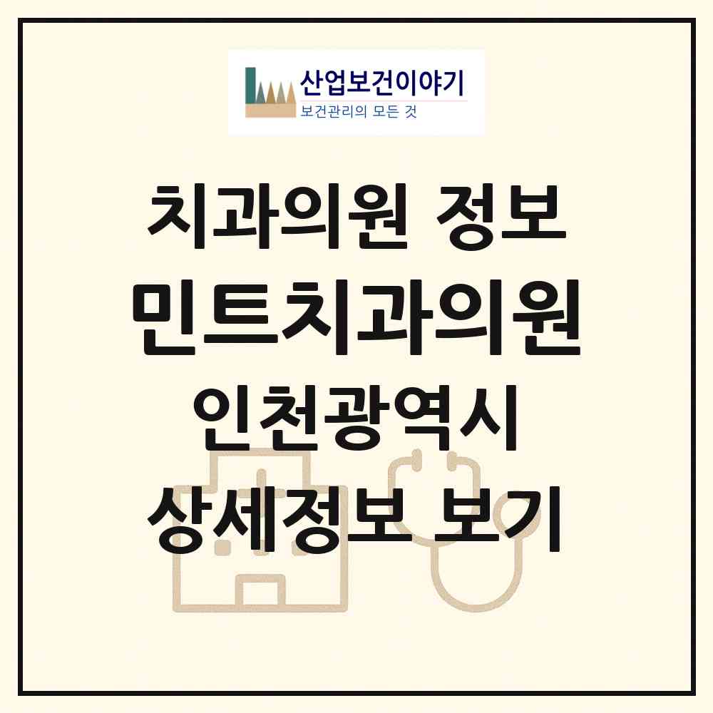 2026 민트치과의원 (인천 연수구 동춘1동)|치과의원|요양기관 정보