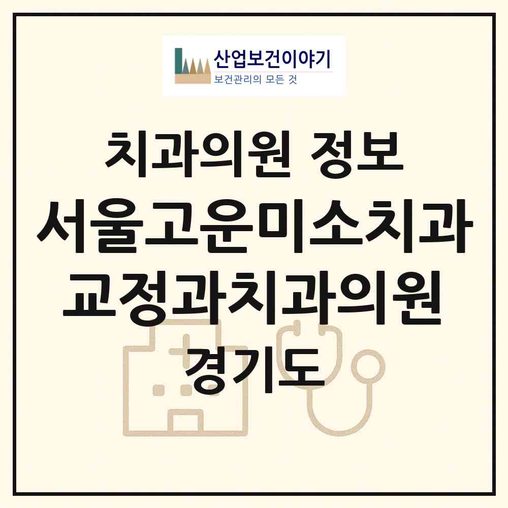 2026 서울고운미소치과교정과치과의원 (안양시 범계동)|치과의원|요양기관 정보