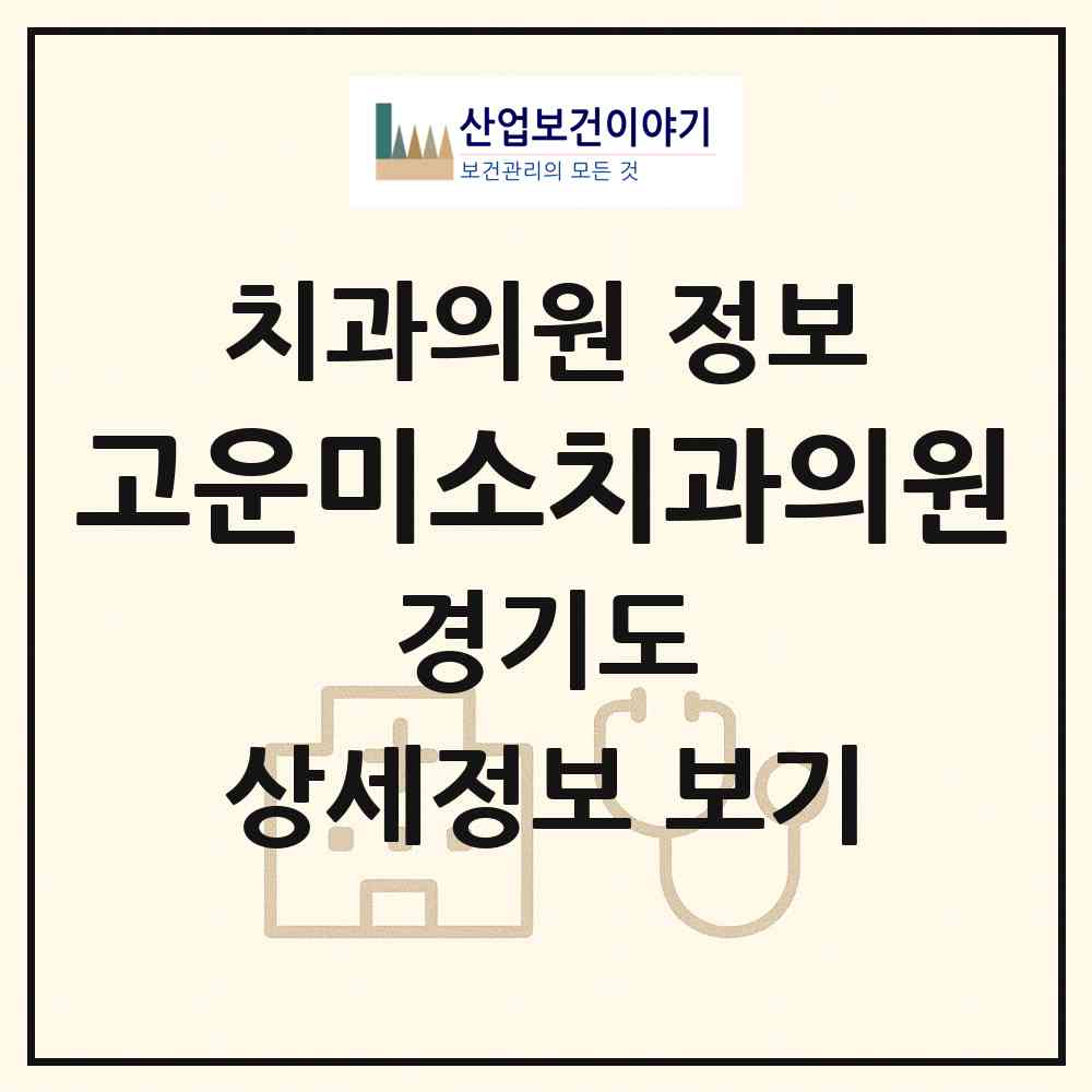 2026 고운미소치과의원 (부천시 중1동)|치과의원|요양기관 정보