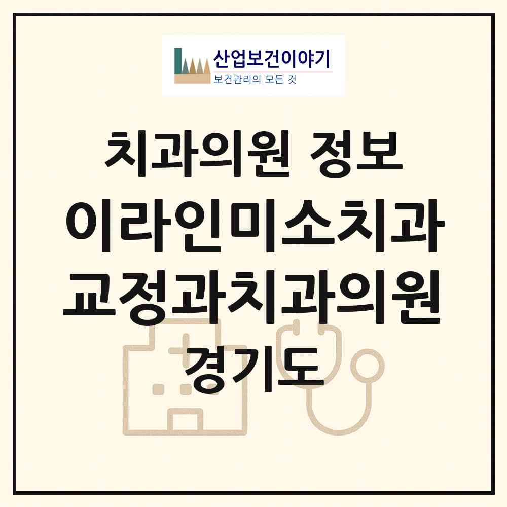 2026 이라인미소치과교정과치과의원 (부천시 중1동)|치과의원|요양기관 정보