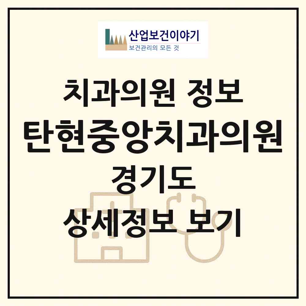 2026 탄현중앙치과의원 (고양시 탄현1동)|치과의원|요양기관 정보