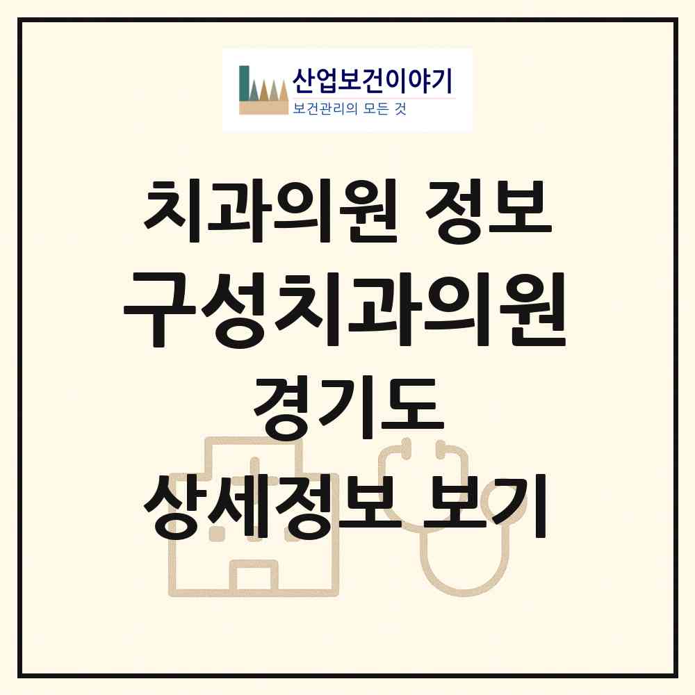 2026 구성치과의원 (용인시 구성동)|치과의원|요양기관 정보