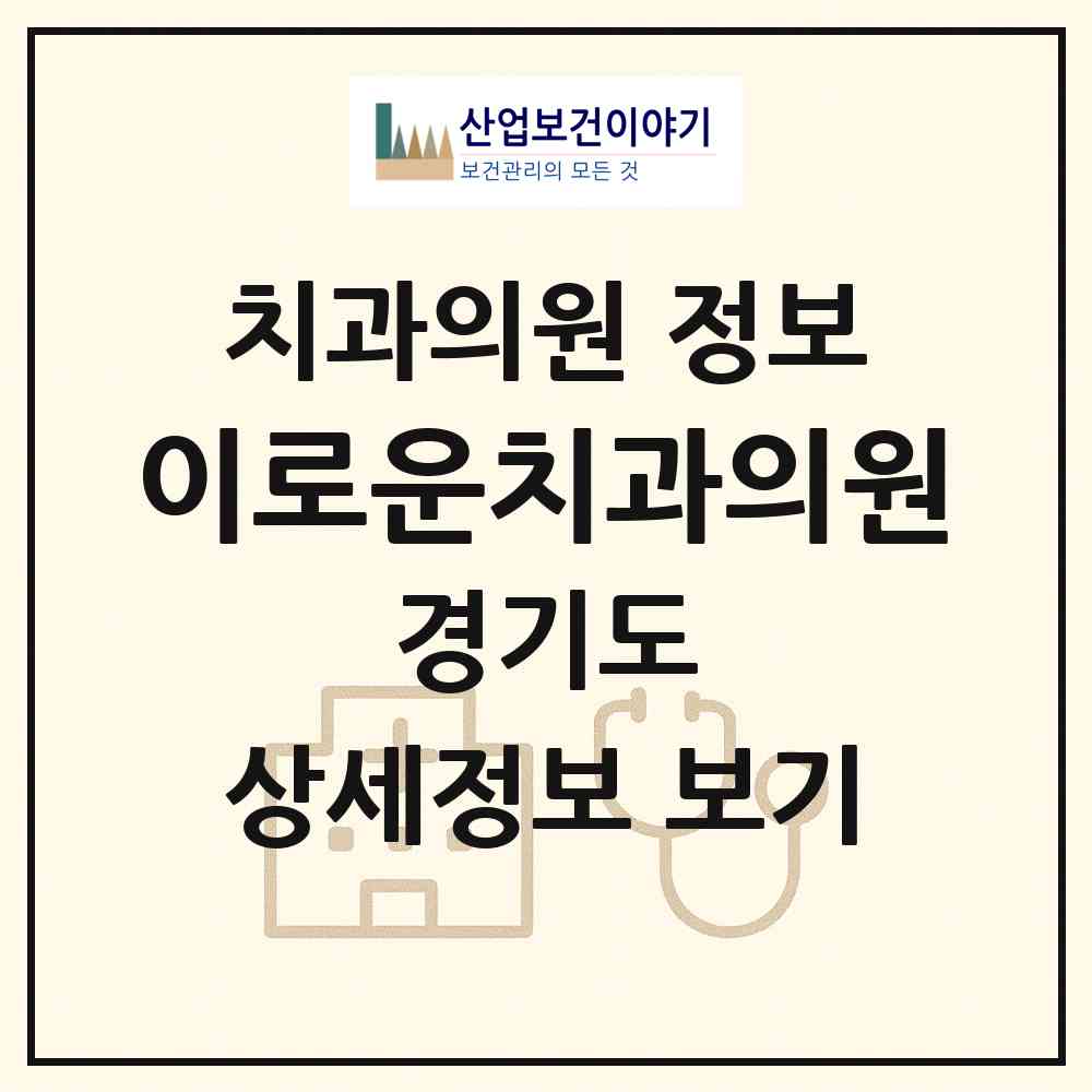 2026 이로운치과의원 (성남시 야탑1동)|치과의원|요양기관 정보