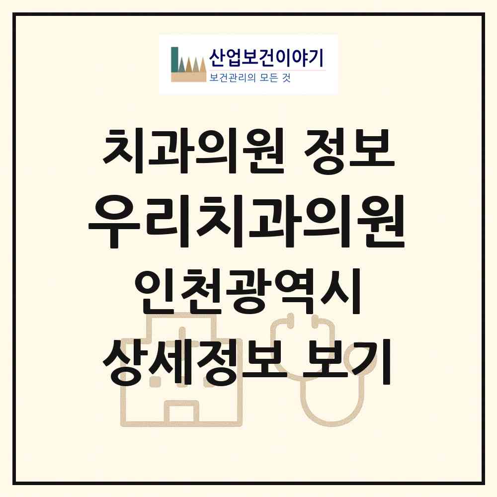 2026 우리치과의원 (인천 남동구 만수5동)|치과의원|요양기관 정보
