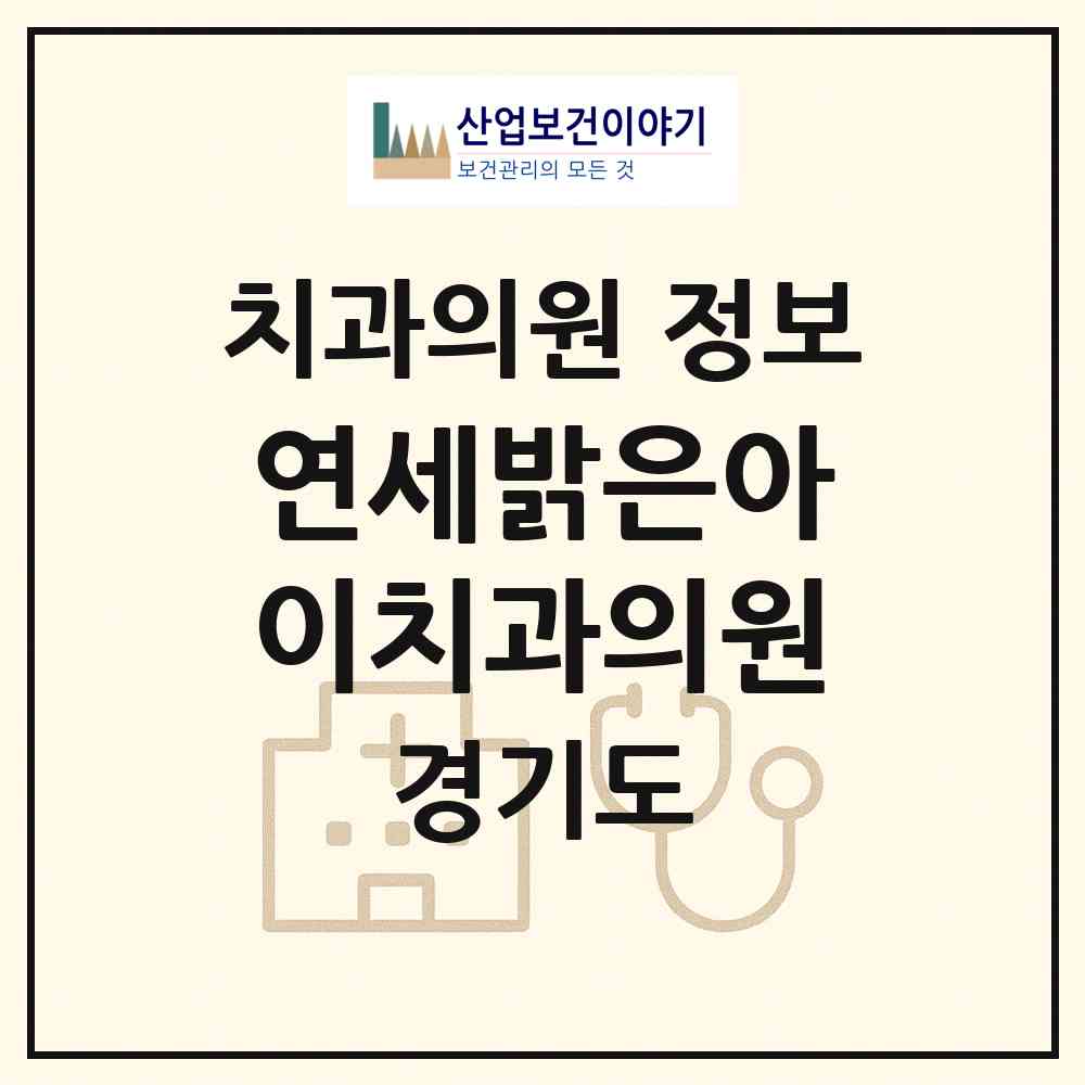 2026 연세밝은아이치과의원 (수원시 송죽동)|치과의원|요양기관 정보