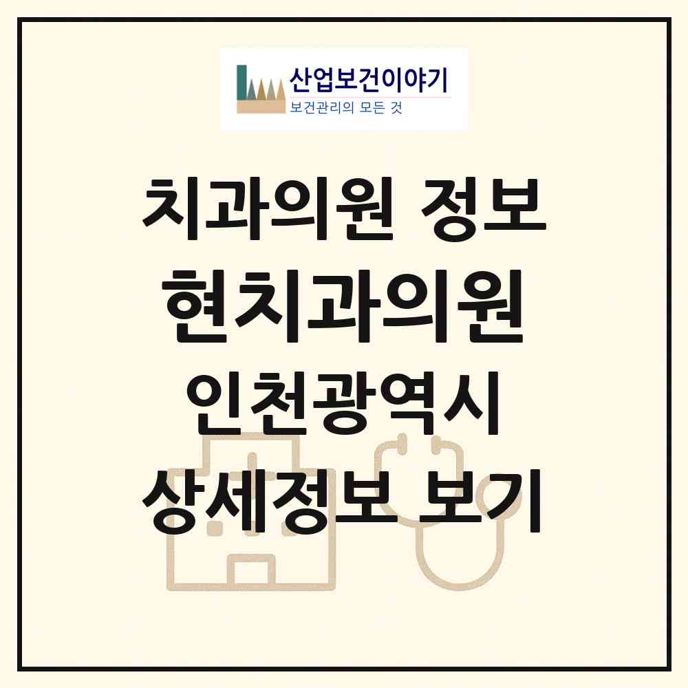 2026 현치과의원 (인천 미추홀구 주안2동)|치과의원|요양기관 정보
