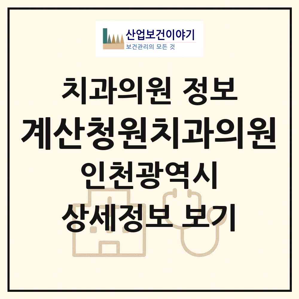 2026 계산청원치과의원 (인천 계양구 계산3동)|치과의원|요양기관 정보