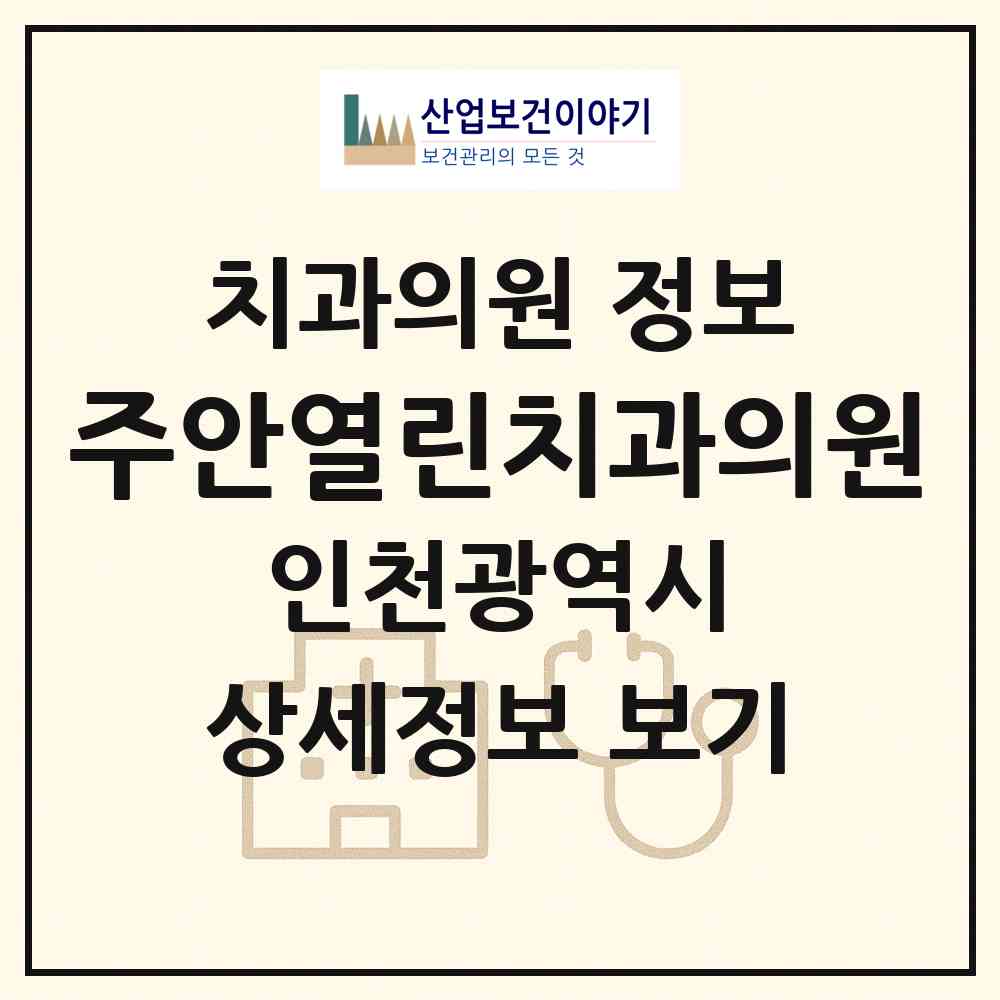 2026 주안열린치과의원 (인천 미추홀구 주안8동)|치과의원|요양기관 정보