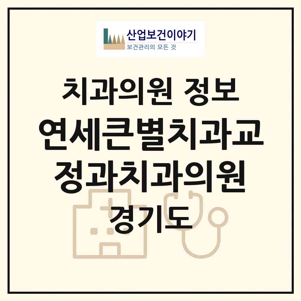 2026 연세큰별치과교정과치과의원 (광주시 신현동)|치과의원|요양기관 정보