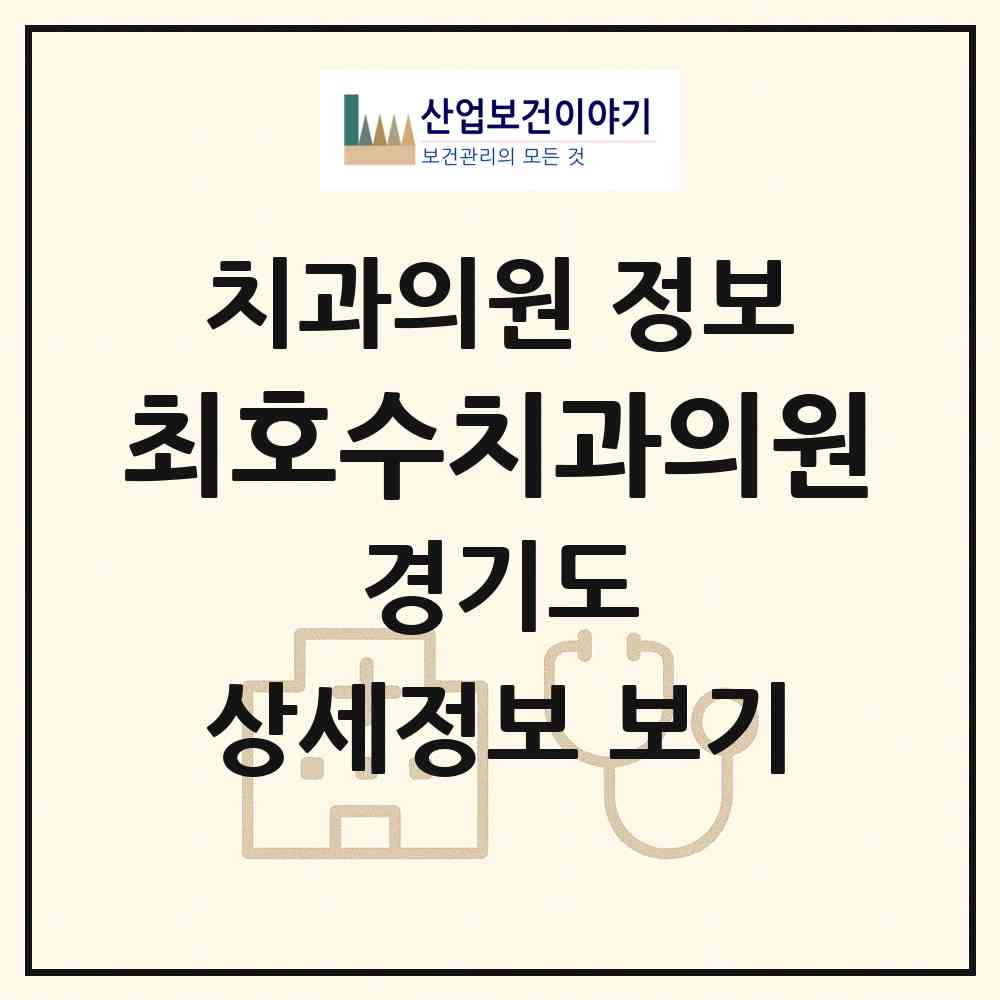 2026 최호수치과의원 (고양시 송포동)|치과의원|요양기관 정보