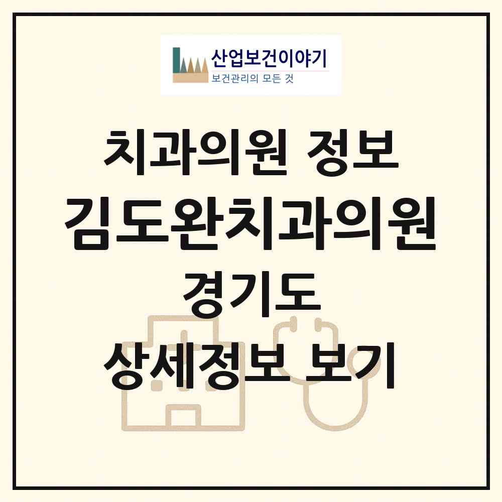 2026 김도완치과의원 (오산시 대원1동)|치과의원|요양기관 정보