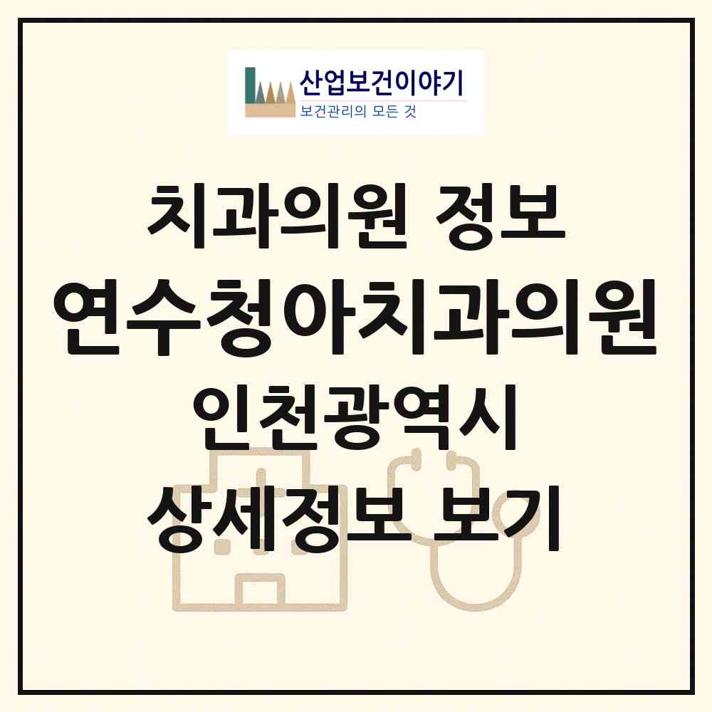 2026 연수청아치과의원 (인천 연수구 연수1동)|치과의원|요양기관 정보