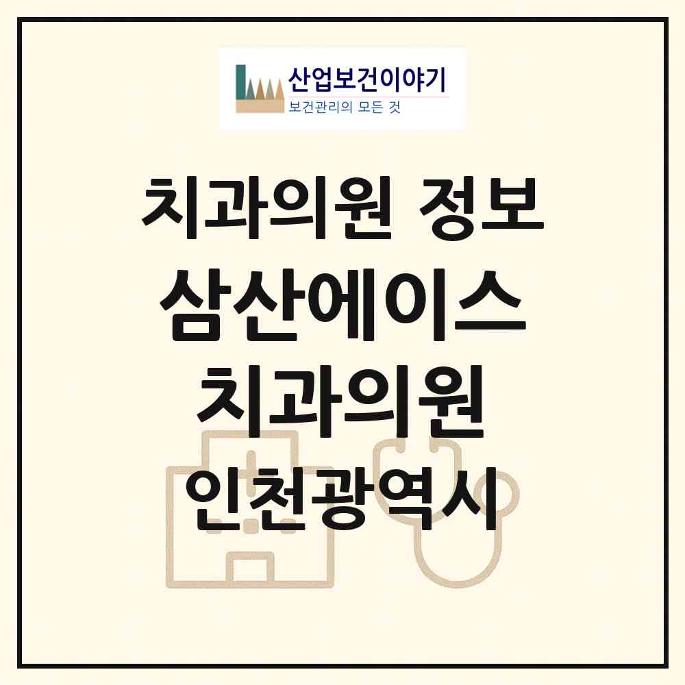 2026 삼산에이스치과의원 (인천 부평구 삼산2동)|치과의원|요양기관 정보