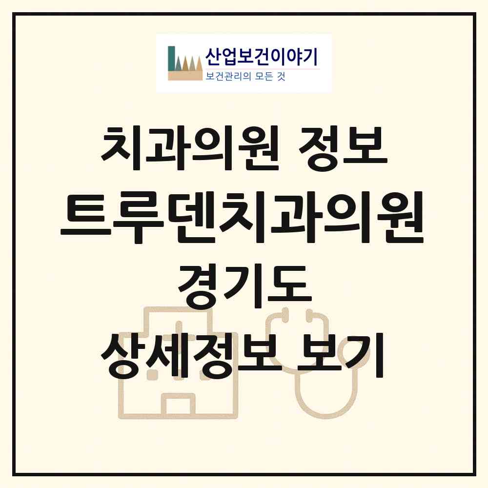 2026 트루덴치과의원 (고양시 장항2동)|치과의원|요양기관 정보