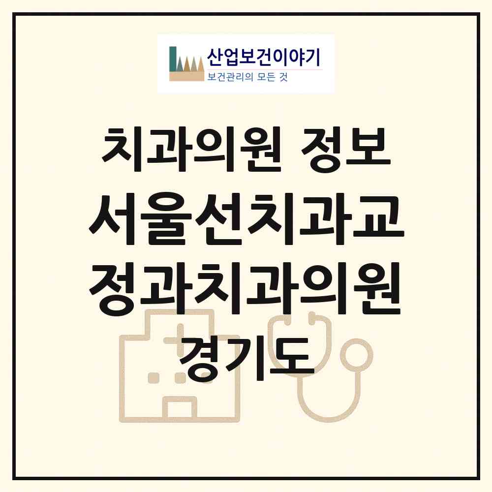 2026 서울선치과교정과치과의원 (수원시 조원2동)|치과의원|요양기관 정보