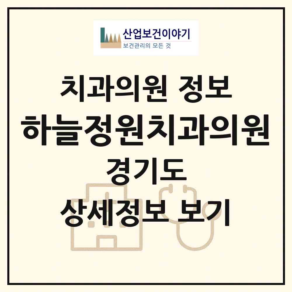 2026 하늘정원치과의원 (수원시 인계동)|치과의원|요양기관 정보