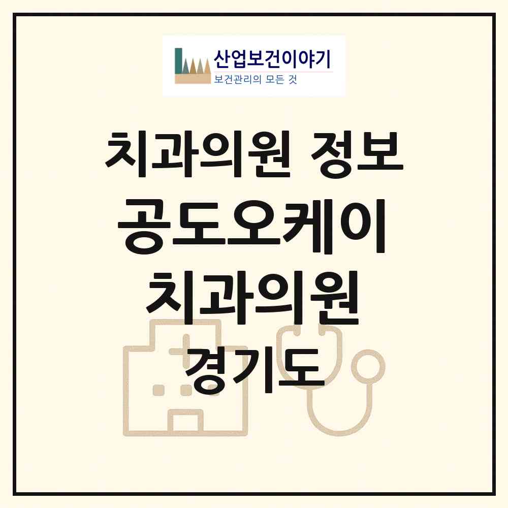 2026 공도오케이치과의원 (안성시 공도읍)|치과의원|요양기관 정보