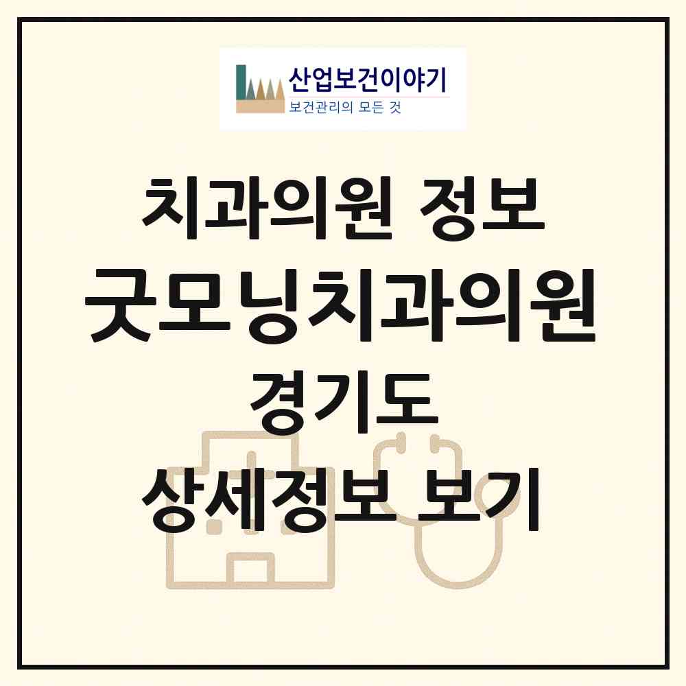 2026 굿모닝치과의원 (용인시 상하동)|치과의원|요양기관 정보