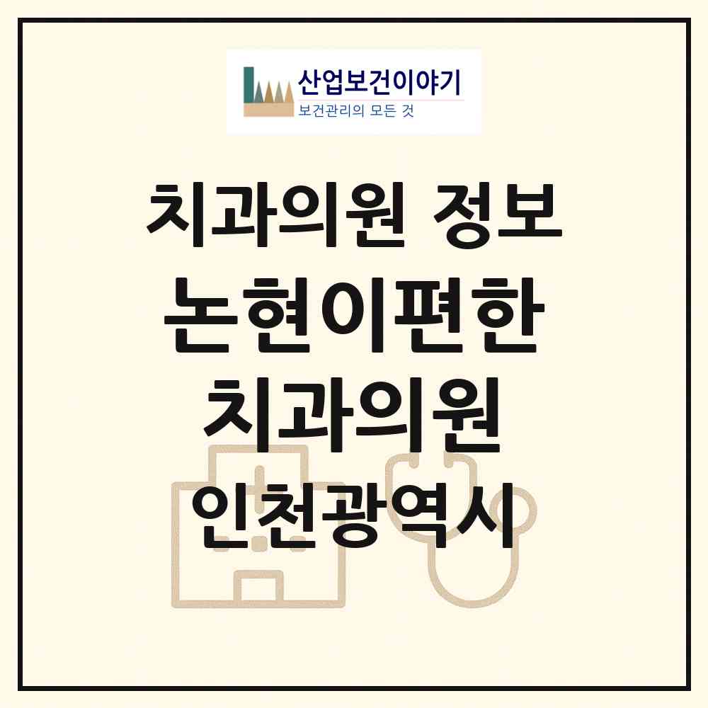 2026 논현이편한치과의원 (인천 남동구 논현1동)|치과의원|요양기관 정보