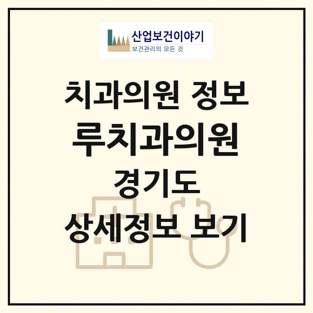 2026 루치과의원 (파주시 운정5동)|치과의원|요양기관 정보