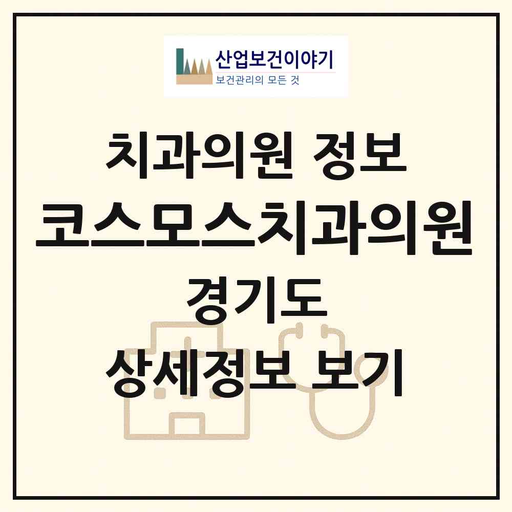 2026 코스모스치과의원 (구리시 교문2동)|치과의원|요양기관 정보