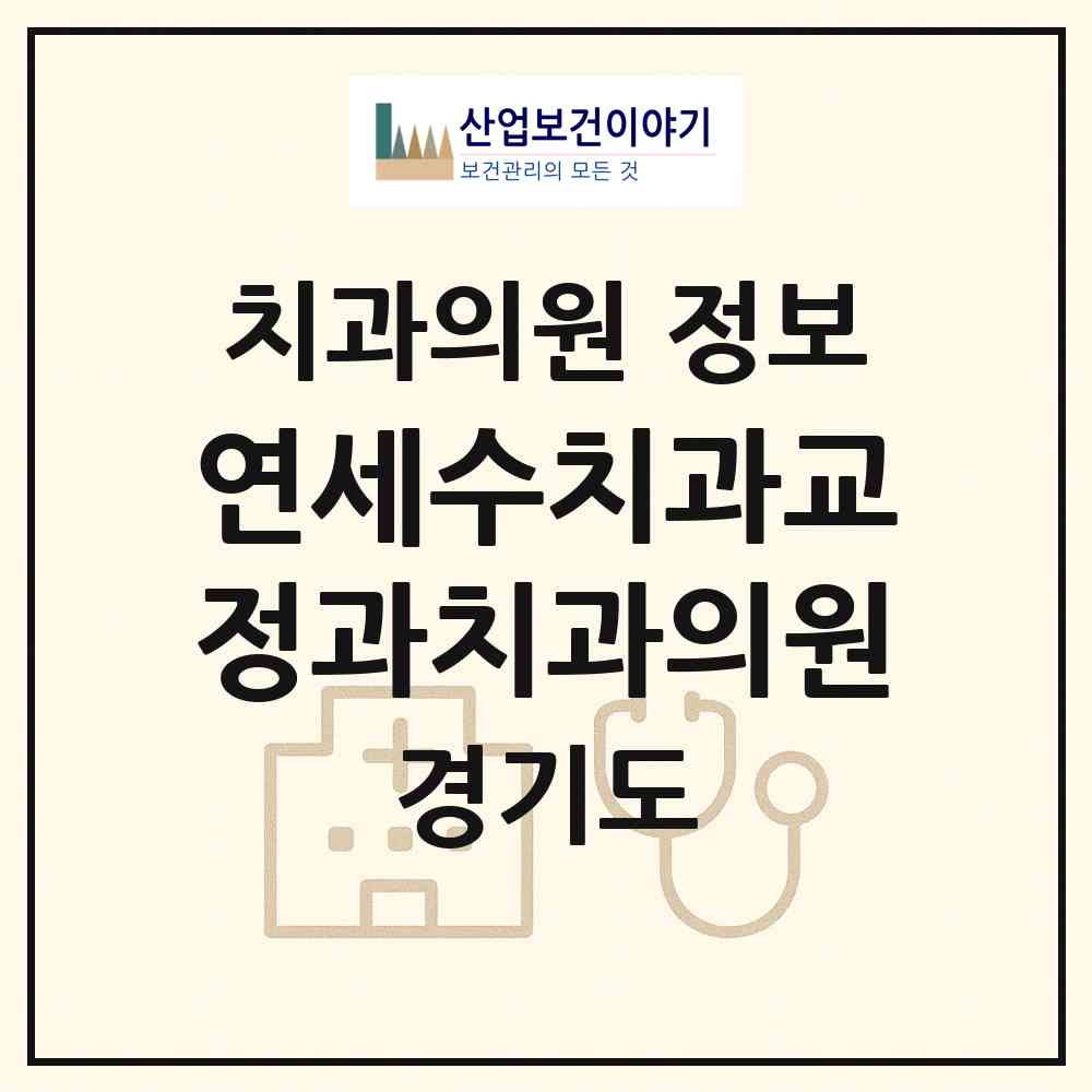 2026 연세수치과교정과치과의원 (수원시 정자3동)|치과의원|요양기관 정보