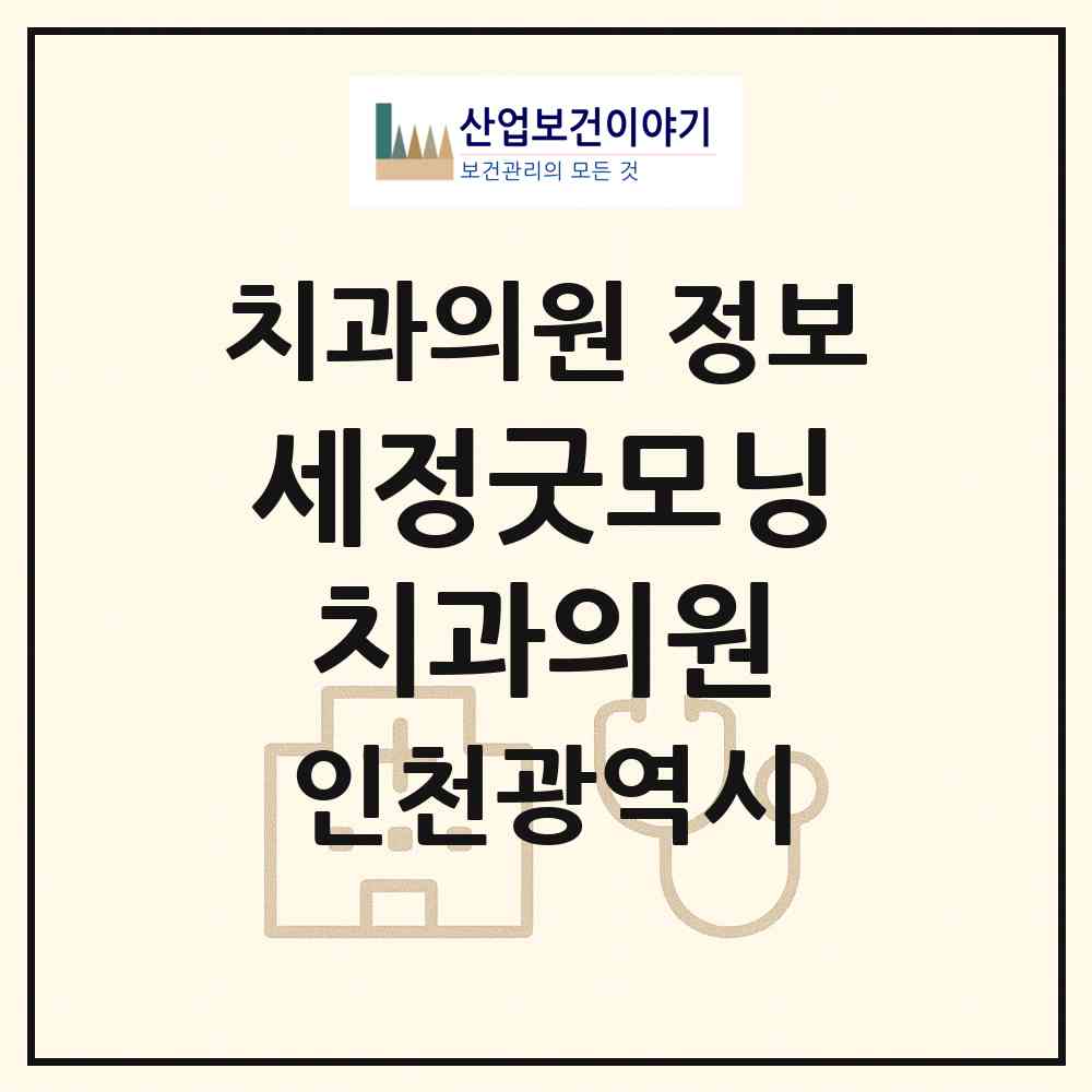 2026 세정굿모닝치과의원 (인천 동구 송현1.2동)|치과의원|요양기관 정보