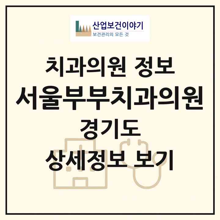 2026 서울부부치과의원 (고양시 성사1동)|치과의원|요양기관 정보