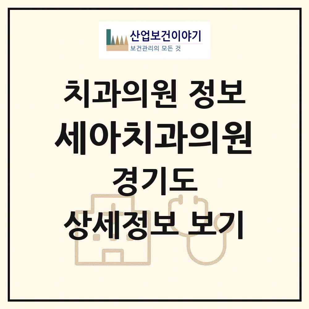 2026 세아치과의원 (군포시 산본1동)|치과의원|요양기관 정보