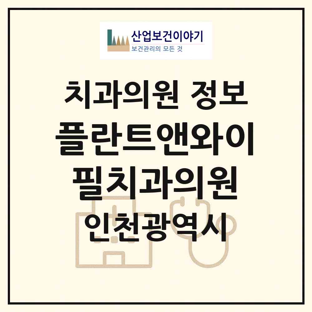2026 플란트앤와이필치과의원 (인천 부평구 부평1동)|치과의원|요양기관 정보