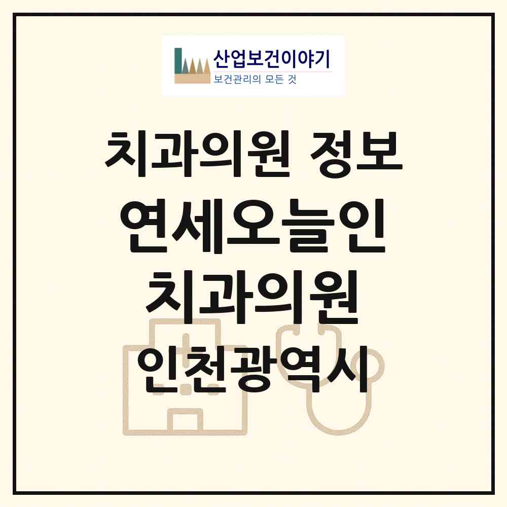 2026 연세오늘인치과의원 (인천 부평구 부평1동)|치과의원|요양기관 정보
