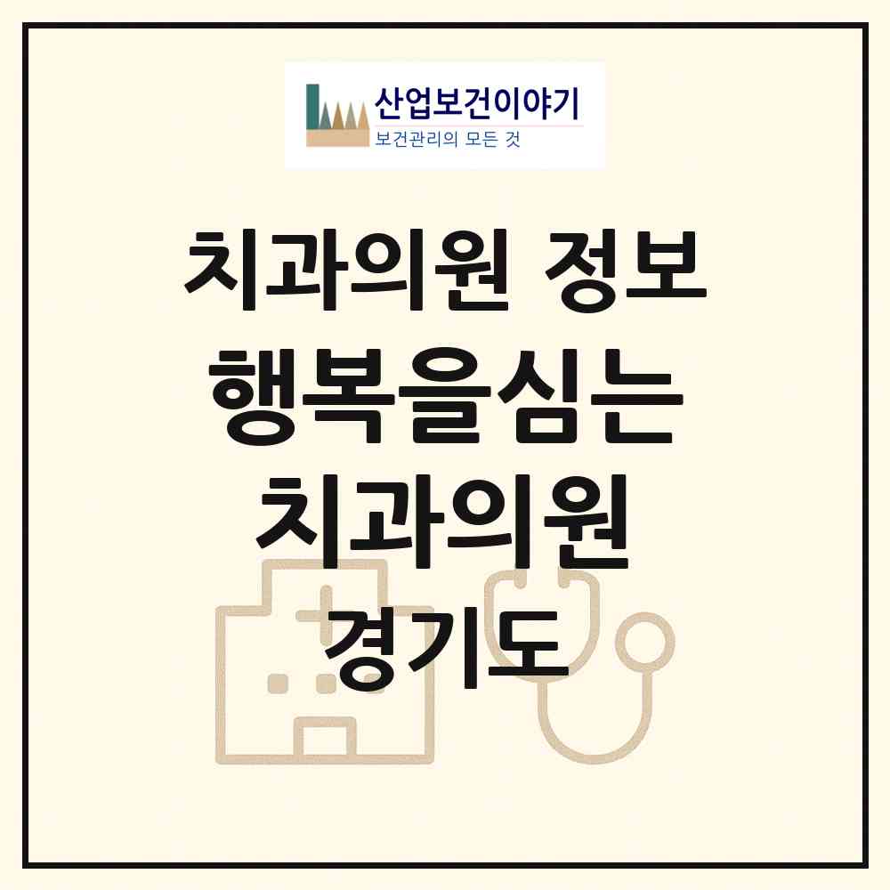 2026 행복을심는치과의원 (화성시 병점1동)|치과의원|요양기관 정보