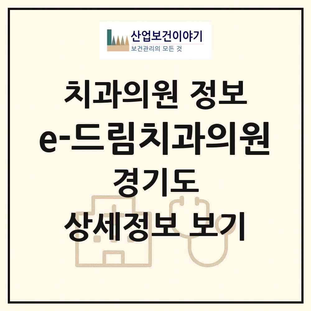 2026 e-드림치과의원 (수원시 율천동)|치과의원|요양기관 정보