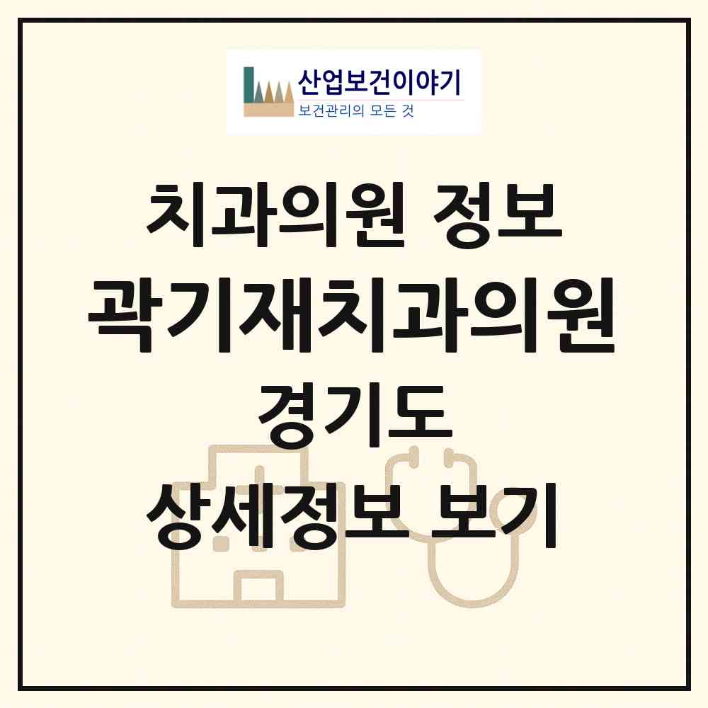 2026 곽기재치과의원 (양주시 남면)|치과의원|요양기관 정보