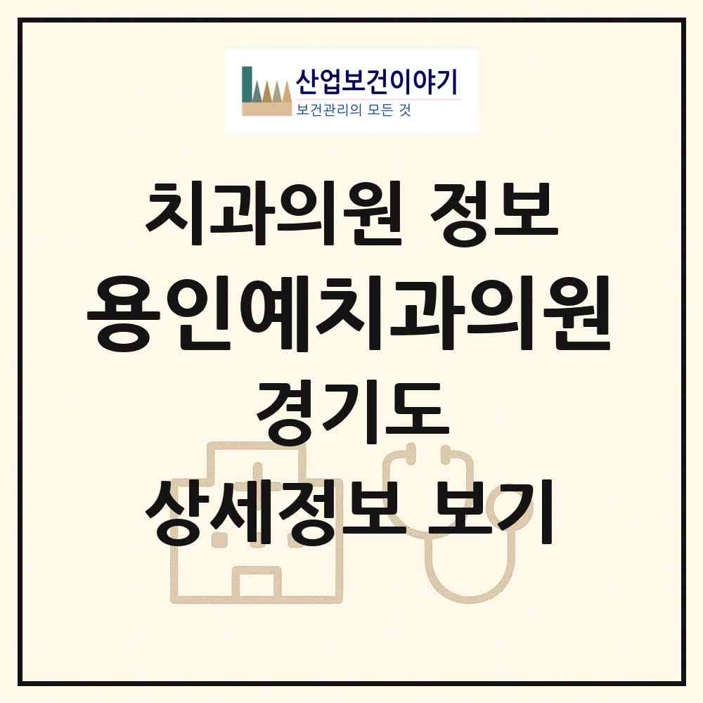 2026 용인예치과의원 (용인시 중앙동)|치과의원|요양기관 정보