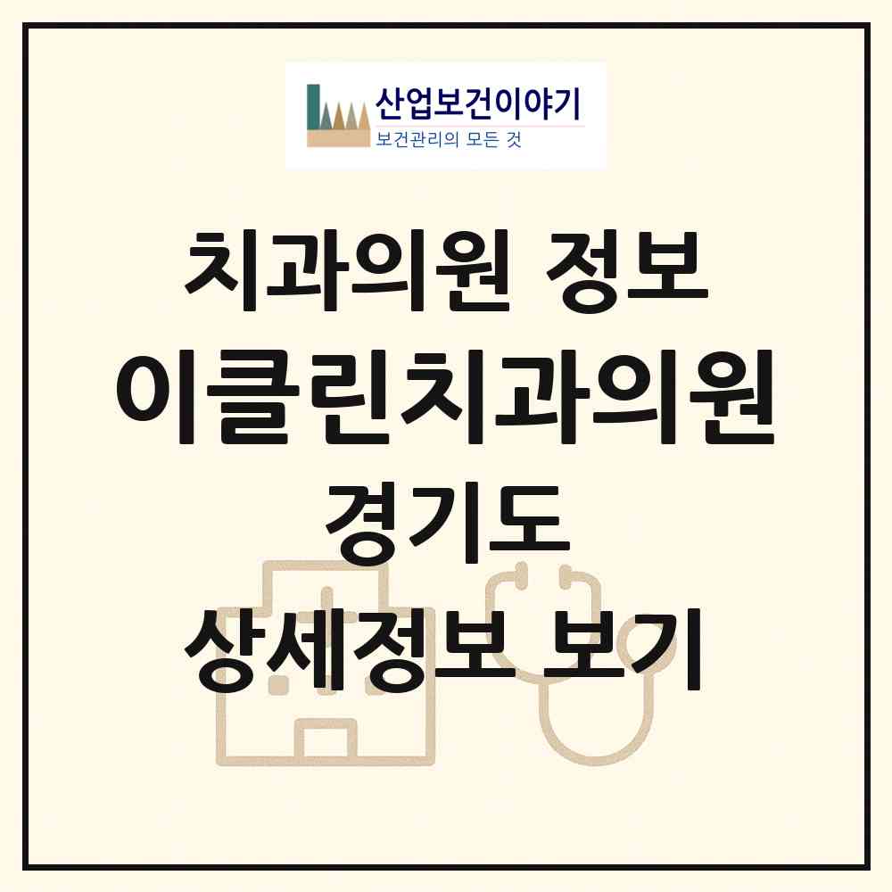 2026 이클린치과의원 (안산시 와동)|치과의원|요양기관 정보