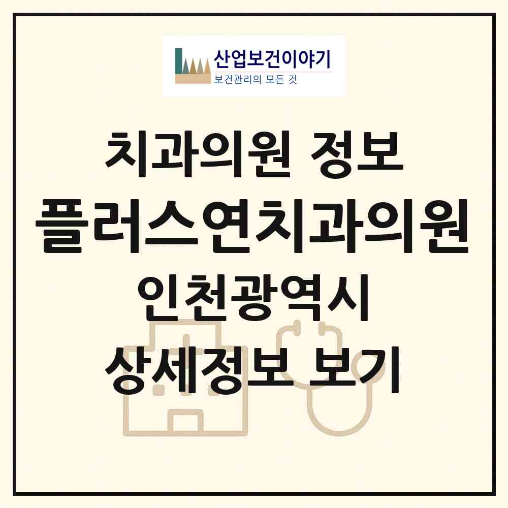 2026 플러스연치과의원 (인천 미추홀구 용현5동)|치과의원|요양기관 정보