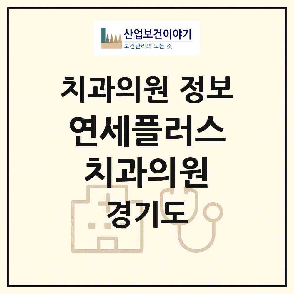 2026 연세플러스치과의원 (용인시 구성동)|치과의원|요양기관 정보
