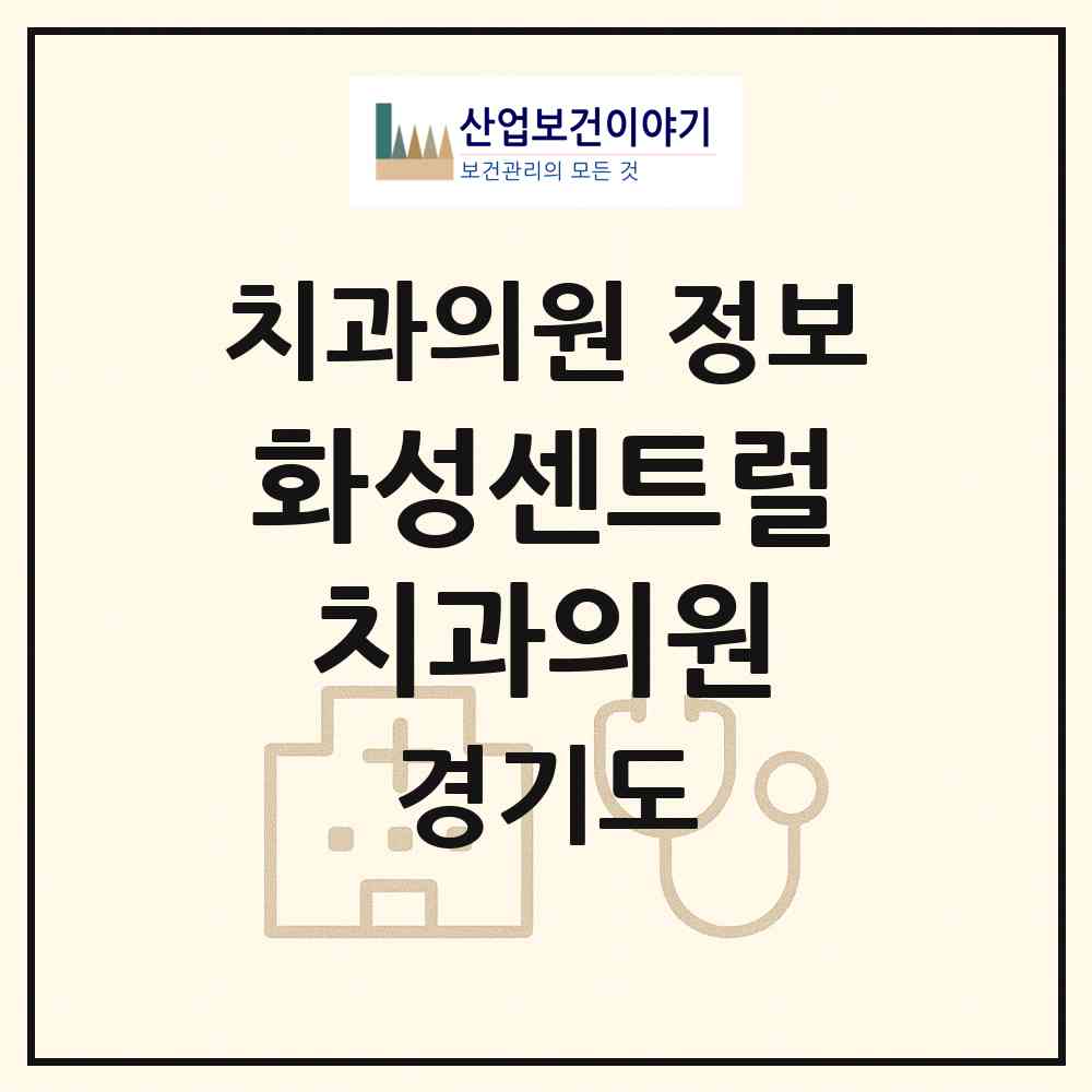 2026 화성센트럴치과의원 (화성시 향남읍)|치과의원|요양기관 정보
