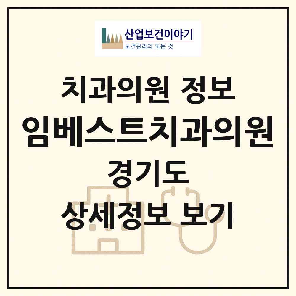 2026 임베스트치과의원 (안양시 부림동)|치과의원|요양기관 정보